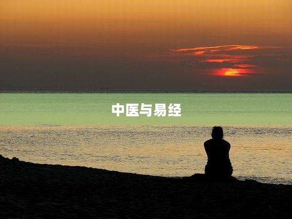 中医与易经