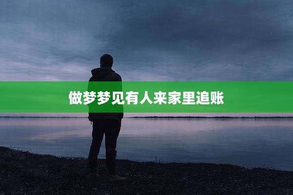 做梦梦见有人来家里追账