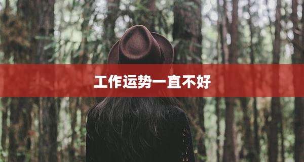 工作运势一直不好