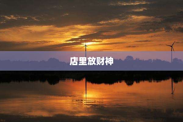 店里放财神