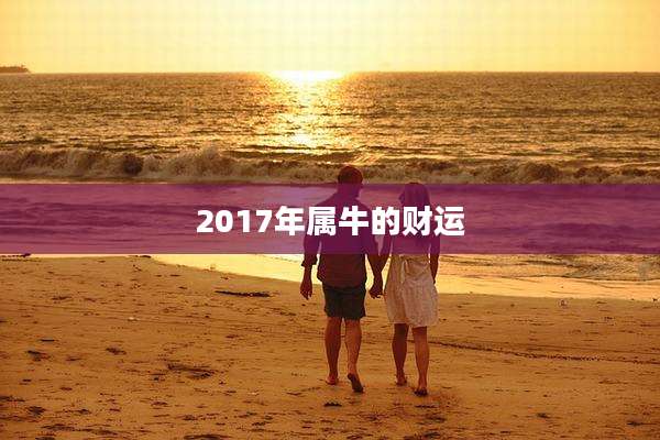 2017年属牛的财运