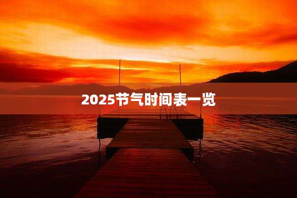 2025节气时间表一览