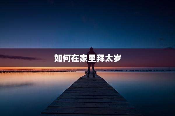 如何在家里拜太岁