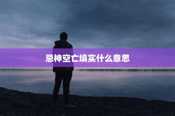忌神空亡填实什么意思
