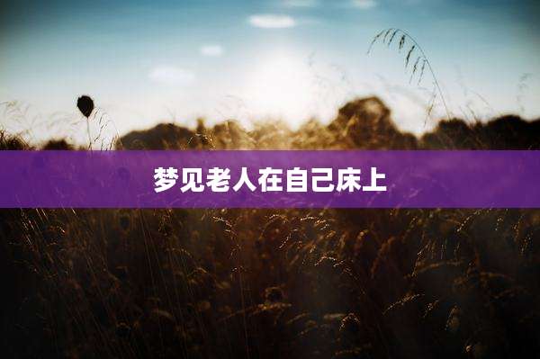 梦见老人在自己床上