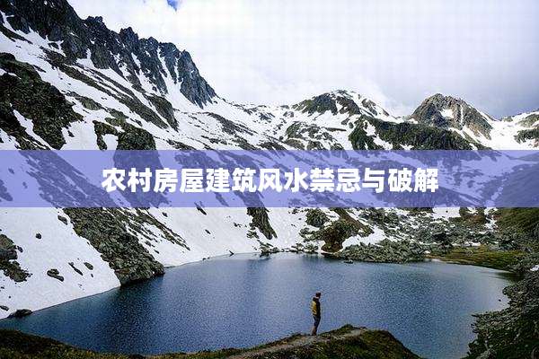 农村房屋建筑风水禁忌与破解