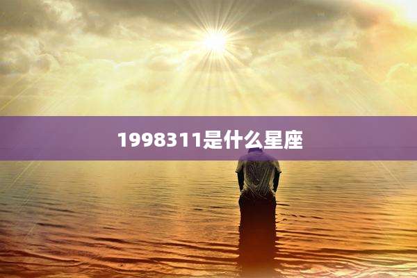 1998311是什么星座