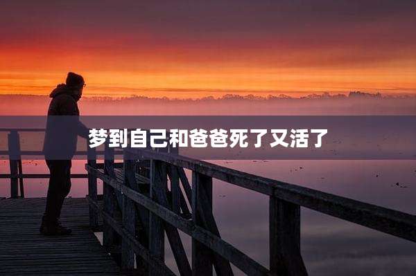 梦到自己和爸爸死了又活了