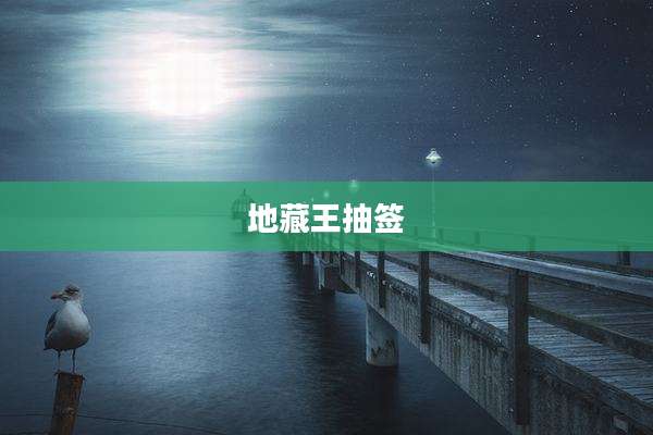 地藏王抽签