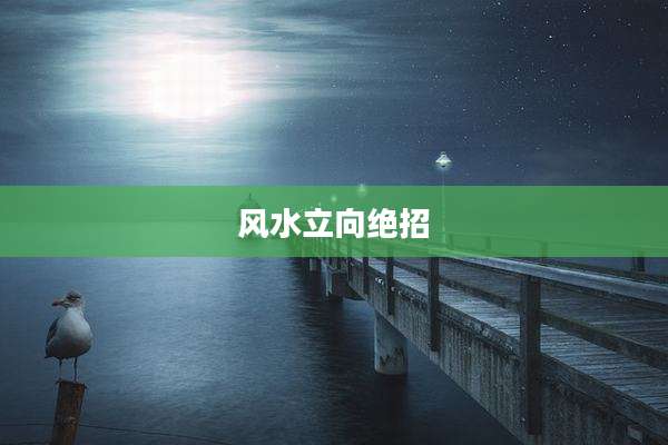 风水立向绝招