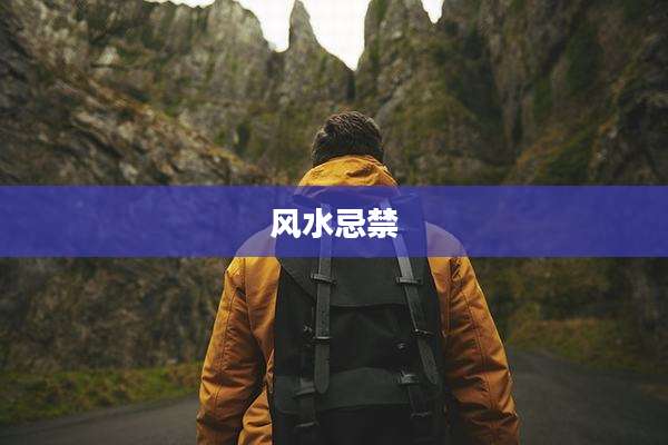 风水忌禁