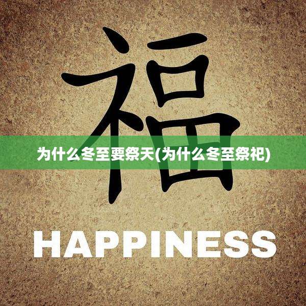 为什么冬至要祭天(为什么冬至祭祀)