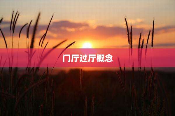 门厅过厅概念