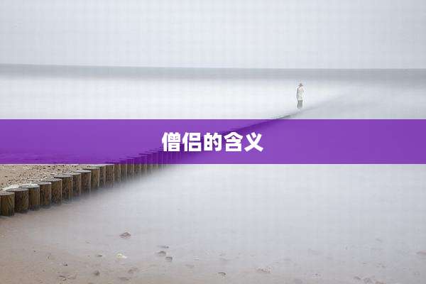 僧侣的含义