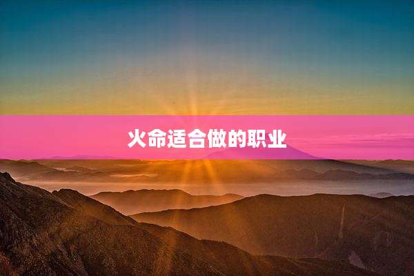 火命适合做的职业