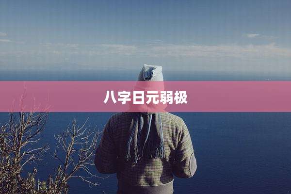 八字日元弱极