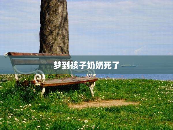 梦到孩子奶奶死了