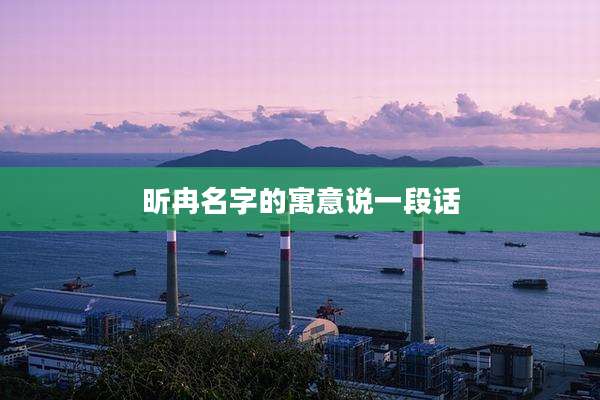 昕冉名字的寓意说一段话