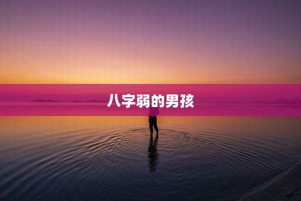 八字弱的男孩