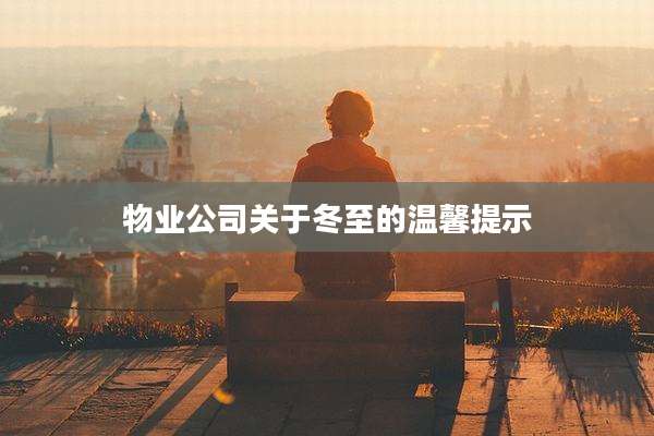 物业公司关于冬至的温馨提示