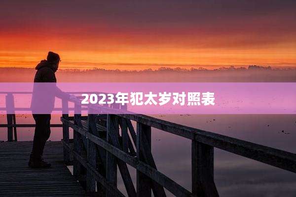 2023年犯太岁对照表