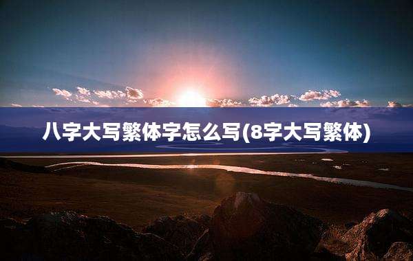 八字大写繁体字怎么写(8字大写繁体)