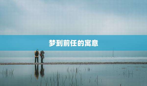 梦到前任的寓意