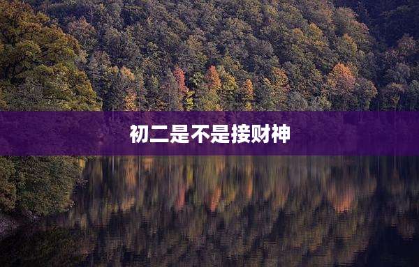 初二是不是接财神