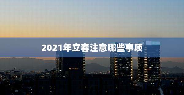 2021年立春注意哪些事项