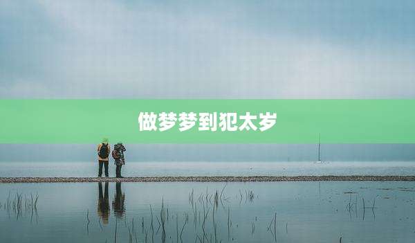 做梦梦到犯太岁