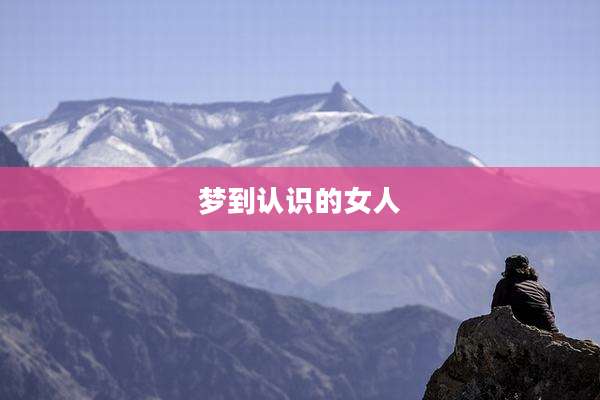 梦到认识的女人