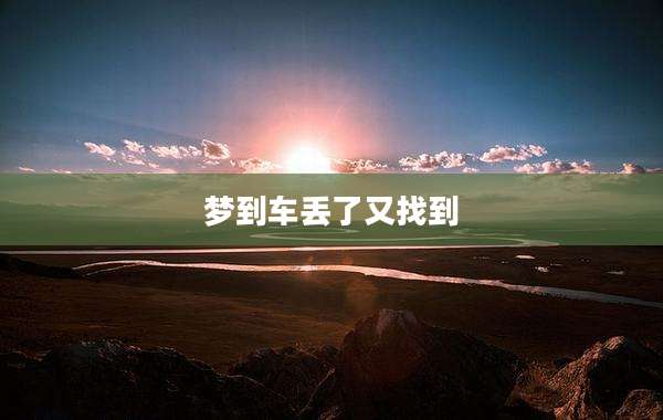 梦到车丢了又找到