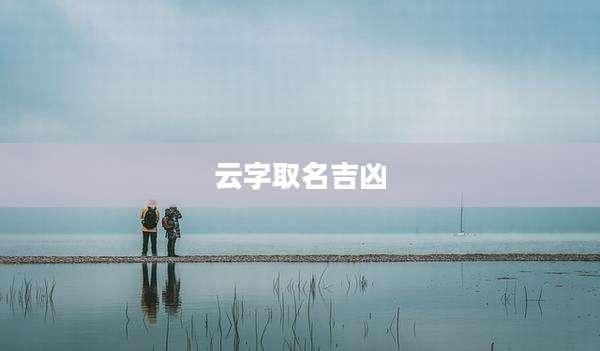 云字取名吉凶