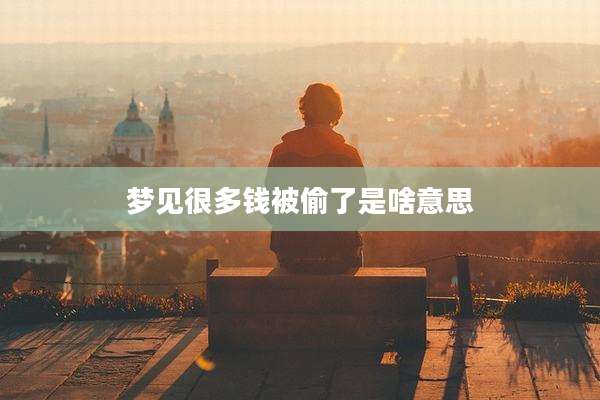 梦见很多钱被偷了是啥意思