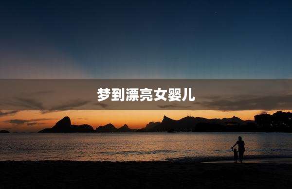 梦到漂亮女婴儿
