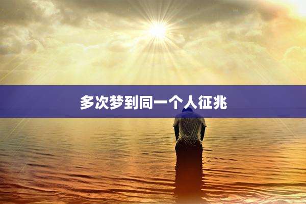 多次梦到同一个人征兆
