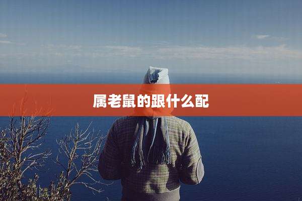 属老鼠的跟什么配