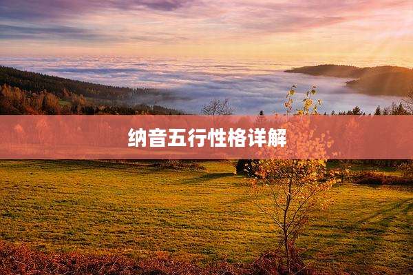 纳音五行性格详解
