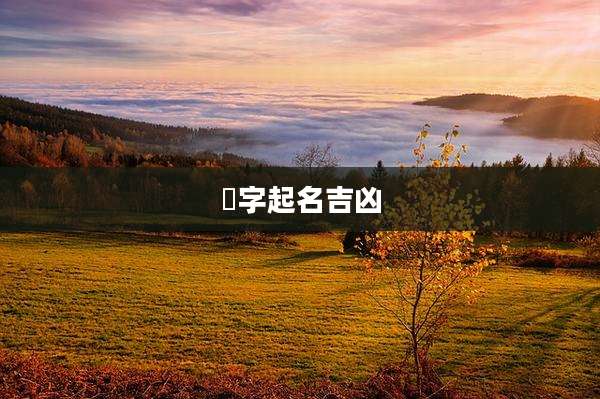 锜字起名吉凶