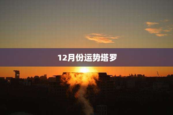 12月份运势塔罗