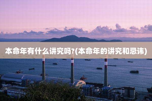 本命年有什么讲究吗?(本命年的讲究和忌讳)