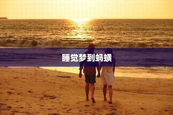睡觉梦到蚂蟥