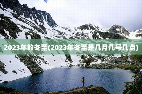 2023年的冬至(2023年冬至是几月几号几点)