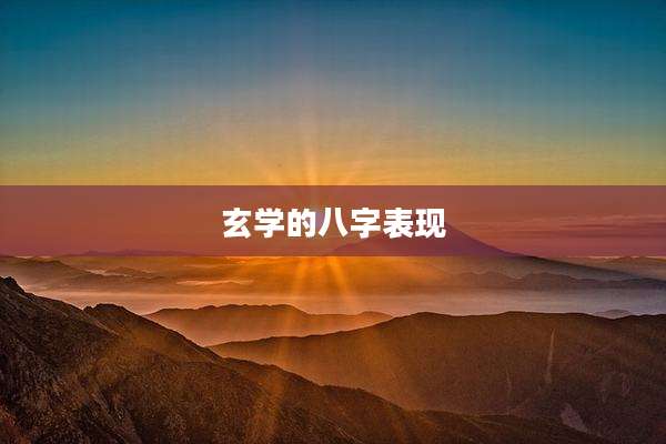 玄学的八字表现