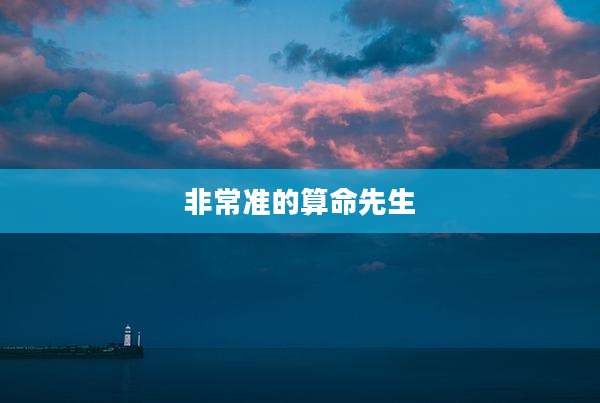 非常准的算命先生