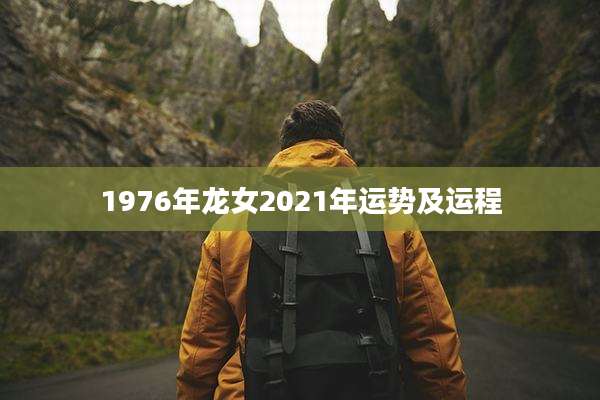 1976年龙女2021年运势及运程