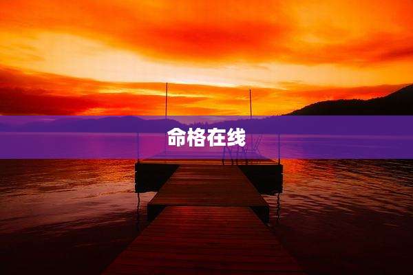 命格在线