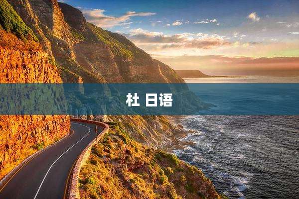 杜 日语