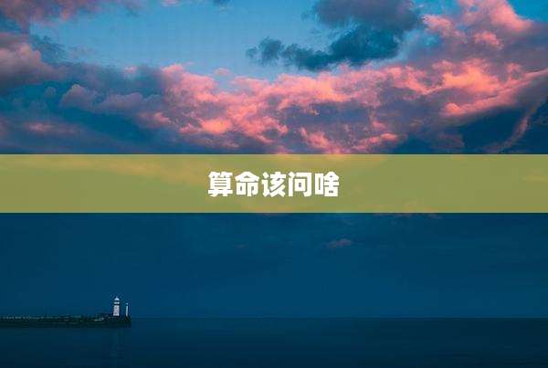 算命该问啥