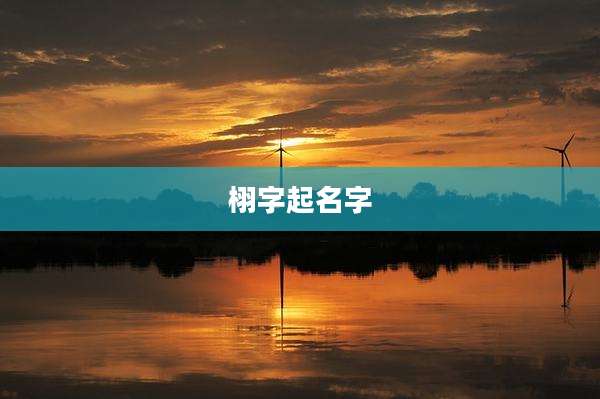 栩字起名字
